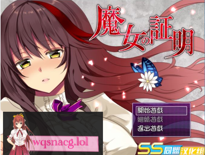 [日式RPG/汉化/战斗H] 魔女的证明~魔女の証明 V1.1 PC+安卓精翻汉化版 1.5G - 万千少女游戏网-万千少女游戏万千少女游戏网