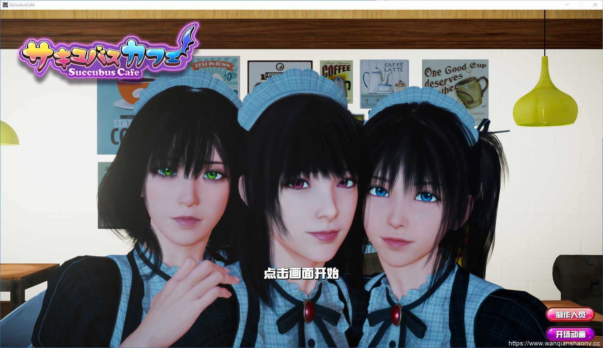 【3D互动SLG/中文/全动态】魅魔咖啡厅2.0.0-官方中文步兵版9.3G - 万千少女游戏网-万千少女游戏万千少女游戏网