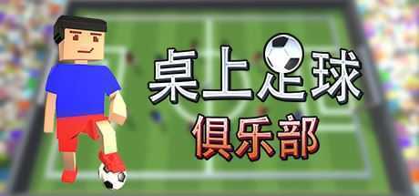 桌上足球俱乐部/Table Soccer Club - 万千少女游戏网-万千少女游戏万千少女游戏网