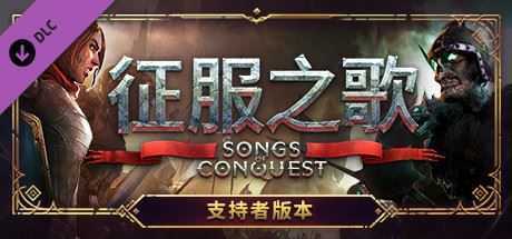 征服之歌-支持者版/Songs of Conquest（v0.75.7-DLC+原声音乐） - 万千少女游戏网-万千少女游戏万千少女游戏网