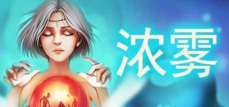 血牌2：浓雾（V1.0正式版） - 万千少女游戏网-万千少女游戏万千少女游戏网