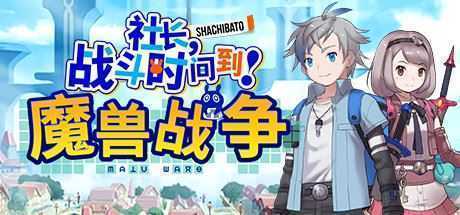 社长,战斗时问到! 魔兽战争/Shachibato! President, Its Time for Battle! Maju Wars（新DLC海王星） - 万千少女游戏网-万千少女游戏万千少女游戏网