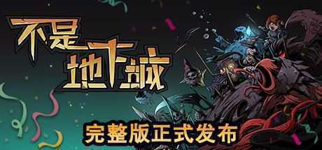 不是地下城（正式完整版V2.0+全DLC+高清壁纸） - 万千少女游戏网-万千少女游戏万千少女游戏网