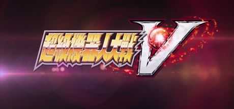 超级机器人大战V/Super Robot Wars V - 万千少女游戏网-万千少女游戏万千少女游戏网