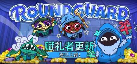 Roundguard（集成Gift Giver） - 万千少女游戏网-万千少女游戏万千少女游戏网