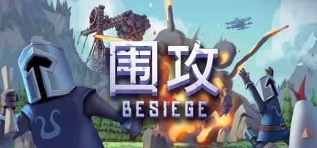 围攻/Besiege（v1.10） - 万千少女游戏网-万千少女游戏万千少女游戏网