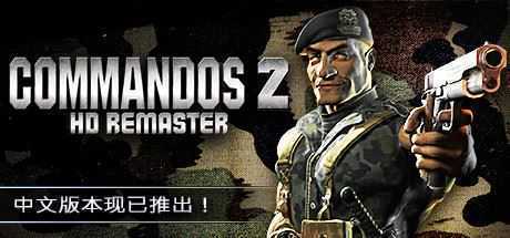 盟军敢死队2高清重制版/Commandos 2 - HD Remaster（v1.09） - 万千少女游戏网-万千少女游戏万千少女游戏网