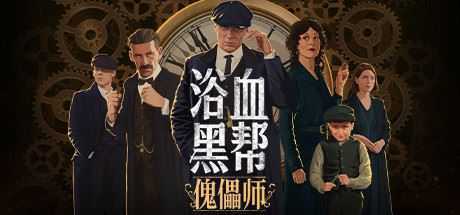 浴血黑帮：傀儡师/Peaky Blinders:Mastermind - 万千少女游戏网-万千少女游戏万千少女游戏网