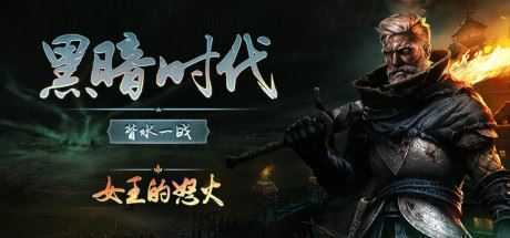 黑暗时代：背水一战/Age of Darkness: Final Stand（v0.2.0）-万千少女游戏万千少女游戏网