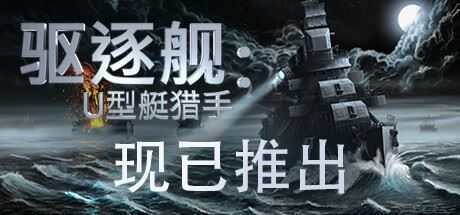 驱逐舰：U型艇猎手/Destroyer: The U-Boat Hunter - 万千少女游戏网-万千少女游戏万千少女游戏网