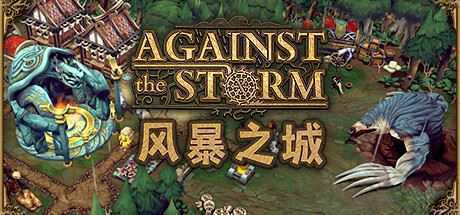 抵抗风暴/Against the Storm（v0.31.5E-整合风暴鸟更新） - 万千少女游戏网-万千少女游戏万千少女游戏网