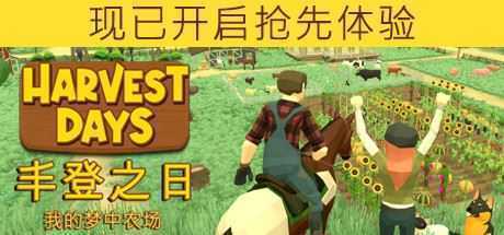 丰登之日：我的梦中农场/Harvest Days: My Dream Farm（v0.4.2） - 万千少女游戏网-万千少女游戏万千少女游戏网