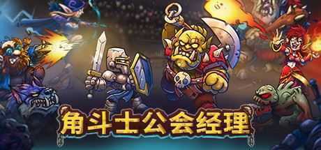 角斗士公会经理/Gladiator Guild Manager - 万千少女游戏网-万千少女游戏万千少女游戏网