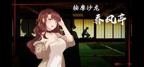 按摩沙龙：春风亭/Massage Salon Story: Spring Breeze（V1.01） - 万千少女游戏网-万千少女游戏万千少女游戏网