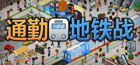 通勤地铁战/Overcrowd A Commute Em Up（更新v1.0.34 ） - 万千少女游戏网-万千少女游戏万千少女游戏网