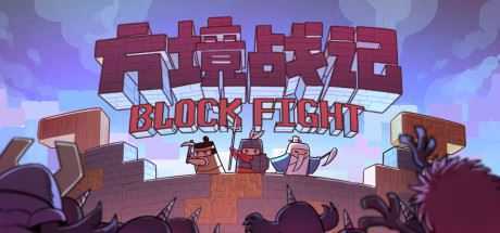 方境战记/BlockFight（Build.8812325-1.081） - 万千少女游戏网-万千少女游戏万千少女游戏网