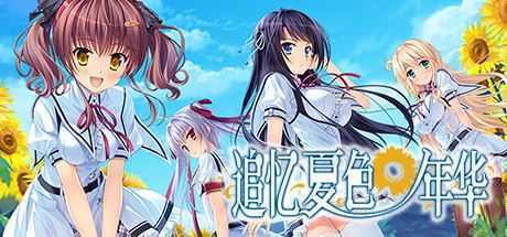 追忆夏色年华/Natsu no Iro no Nostalgia - 万千少女游戏网-万千少女游戏万千少女游戏网