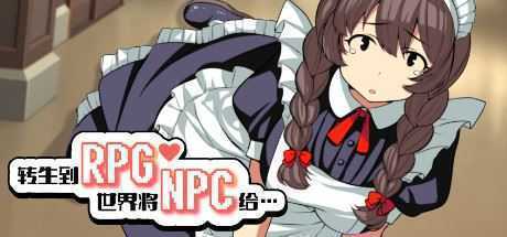 转生到RPG世界将NPC给…（+DLC） - 万千少女游戏网-万千少女游戏万千少女游戏网