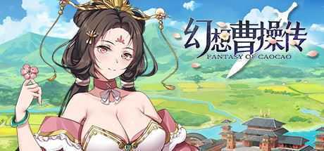 幻想曹操传/Fantasy of Caocao（V1.309.1-豪华版-中文语音+攻略） - 万千少女游戏网-万千少女游戏万千少女游戏网