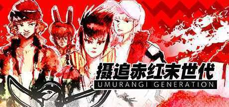 摄追赤红末世代/Umurangi Generation（v1.18） - 万千少女游戏网-万千少女游戏万千少女游戏网