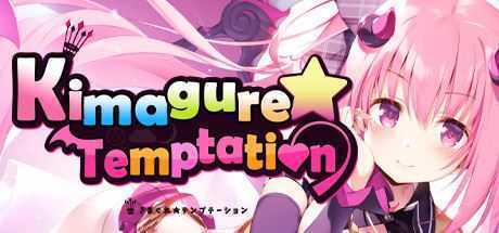 异想魅惑/Kimagure Temptation（Build.7699059-V1.0.0hotfix+DLC） - 万千少女游戏网-万千少女游戏万千少女游戏网