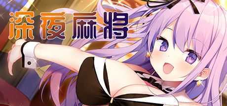 深夜麻将（V1.2.1+DLC） - 万千少女游戏网-万千少女游戏万千少女游戏网