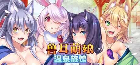 兽娘萌娘温泉旅馆（V1.2.1） - 万千少女游戏网-万千少女游戏万千少女游戏网