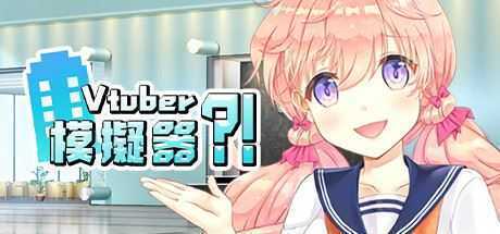 虚拟主播模擬器/ Vtuber Simulator : Vtuber模擬器（Build.7158518） - 万千少女游戏网-万千少女游戏万千少女游戏网