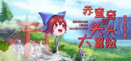 赤蛮奇的头头大冒险/Sekibanki Head Adventure（V2.0） - 万千少女游戏网-万千少女游戏万千少女游戏网