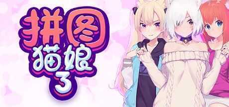 拼图猫娘3 - 万千少女游戏网-万千少女游戏万千少女游戏网