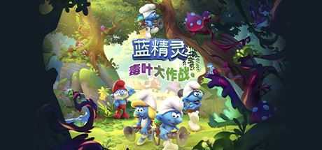 蓝精灵：毒叶大作战/The Smurfs - Mission Vileaf - 万千少女游戏网-万千少女游戏万千少女游戏网