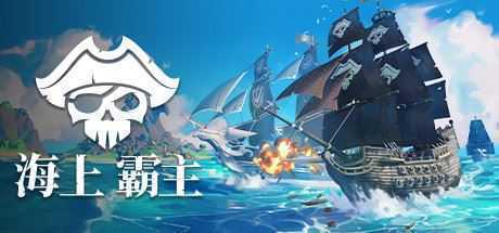 海上霸主/King of Seas（全DLC豪华版-Build.7070486+原声音轨） - 万千少女游戏网-万千少女游戏万千少女游戏网