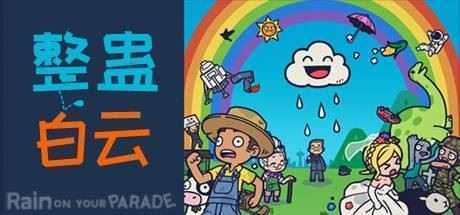 整蛊白云/Rain on Your Parade（V1.1.20） - 万千少女游戏网-万千少女游戏万千少女游戏网