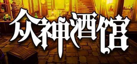 众神酒馆/Tavern of Gods（更新V0.6.44） - 万千少女游戏网-万千少女游戏万千少女游戏网