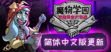 魔物毕业舞会/Monster Prom（v20200201） - 万千少女游戏网-万千少女游戏万千少女游戏网