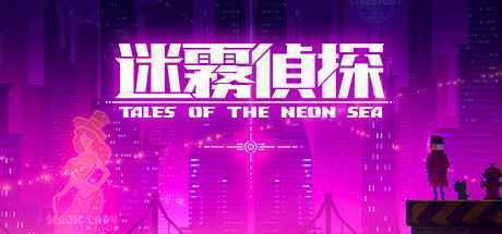 迷雾侦探/Tales of the Neon Sea（最终章终末之行V1.086-20210304） - 万千少女游戏网-万千少女游戏万千少女游戏网