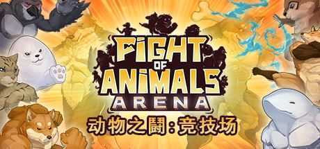 动物之鬪: 竞技场/Fight of Animals: Arena（v1.0.2） - 万千少女游戏网-万千少女游戏万千少女游戏网