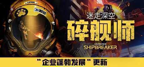 迷走深空：碎舰师/Hardspace: Shipbreaker（v0.5.0） - 万千少女游戏网-万千少女游戏万千少女游戏网