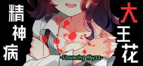 精神病大王花/Flowering Abyss（重制版-Build.8196947） - 万千少女游戏网-万千少女游戏万千少女游戏网