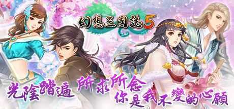 幻想三国志5（Build.8102259+全DLC-兰晹篇+英傑召喚包） - 万千少女游戏网-万千少女游戏万千少女游戏网