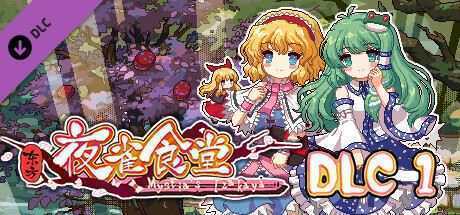 东方夜雀食堂/Touhou Mystia’s Izakaya（完整版-V1.8.0b+DLC扩展包 – 魔法森林&妖怪山+原声音乐） - 万千少女游戏网-万千少女游戏万千少女游戏网