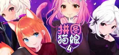 拼图猫娘4/Mosaique Neko Waifus 4 - 万千少女游戏网-万千少女游戏万千少女游戏网