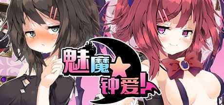 魅魔★钟爱!（V1.1+DLC） - 万千少女游戏网-万千少女游戏万千少女游戏网