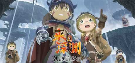 来自深渊：朝向黑暗的双星/Made in Abyss: Binary Star Falling into Darkness - 万千少女游戏网-万千少女游戏万千少女游戏网