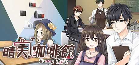 晴天咖啡館/Sunny Cafe（豪华版-特典+DLC-原声音乐+美術設定集-中文语音） - 万千少女游戏网-万千少女游戏万千少女游戏网