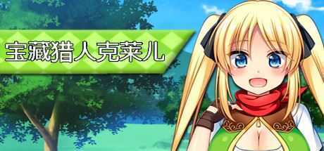 宝藏猎人克莱儿/Treasure Hunter Claire（V1.02完结版+存档+攻略） - 万千少女游戏网-万千少女游戏万千少女游戏网