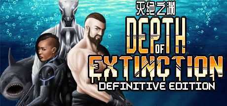 灭绝深度/Depth of Extinction（v54.1.0） - 万千少女游戏网-万千少女游戏万千少女游戏网