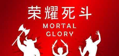 荣耀死斗/Mortal Glory - 万千少女游戏网-万千少女游戏万千少女游戏网