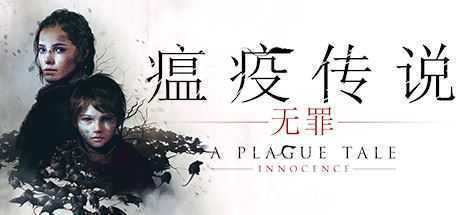 瘟疫传说：无罪/A Plague Tale: Innocence - 万千少女游戏网-万千少女游戏万千少女游戏网