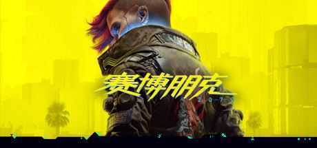 赛博朋克2077/Cyberpunk 2077（更新v2.13 全DLC） - 万千少女游戏网-万千少女游戏万千少女游戏网